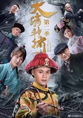 电视剧《大清神捕2》剧情介绍