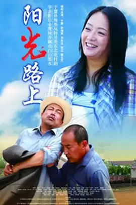 电视剧《阳光路上》剧情介绍