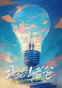 电视剧《拜托了！老爸》剧情介绍