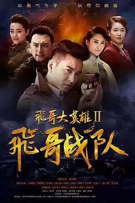 电视剧《飞哥大英雄2之飞哥战队》剧情介绍