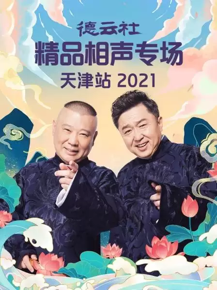 综艺《德云社精品相声专场天津站2021》剧情介绍