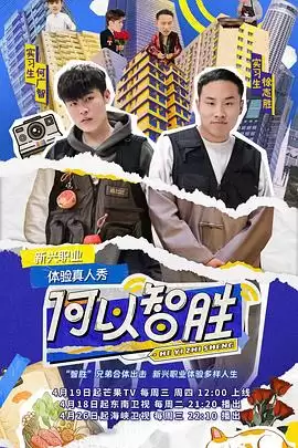 综艺《何以智胜》剧情介绍