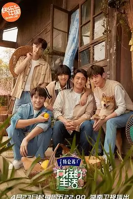 综艺《向往的生活第五季》剧情介绍