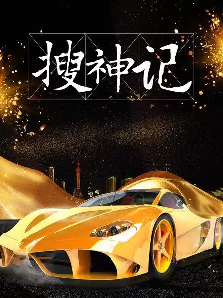 综艺《搜神记2019》剧情介绍