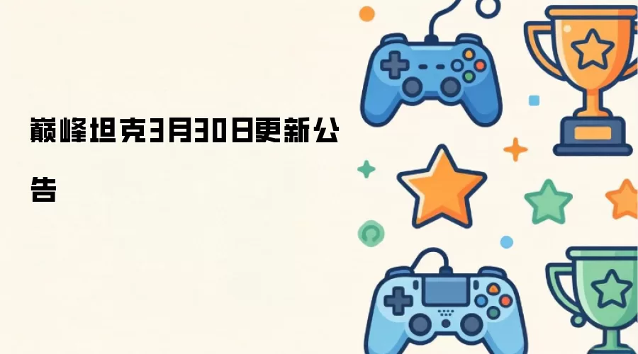 巅峰坦克3月30日更新公告