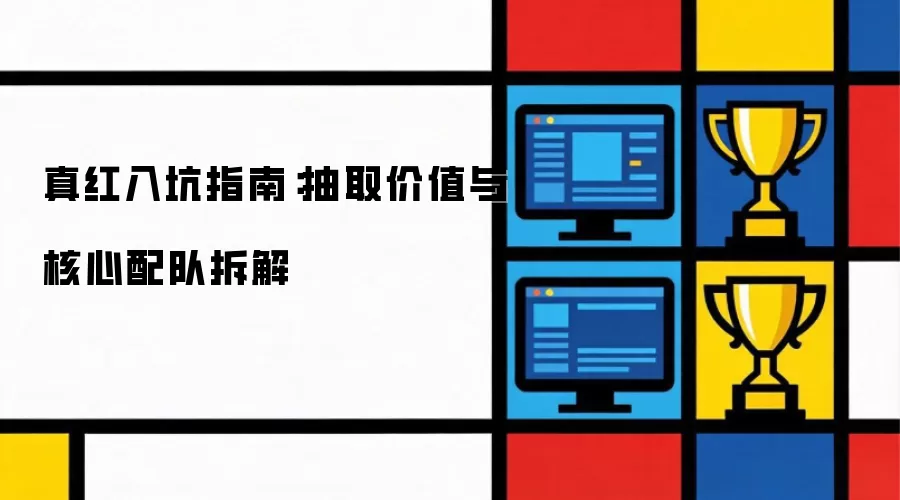 真红入坑指南：抽取价值与核心配队拆解