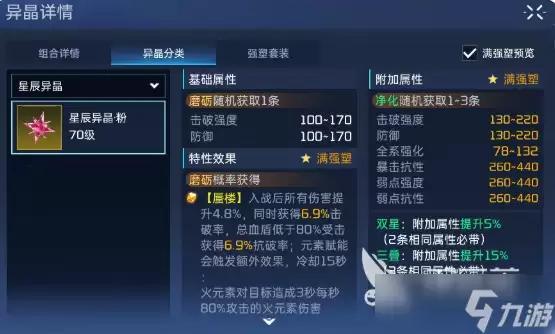 星球重启星辰异晶介绍 星球重启星辰异晶是什么