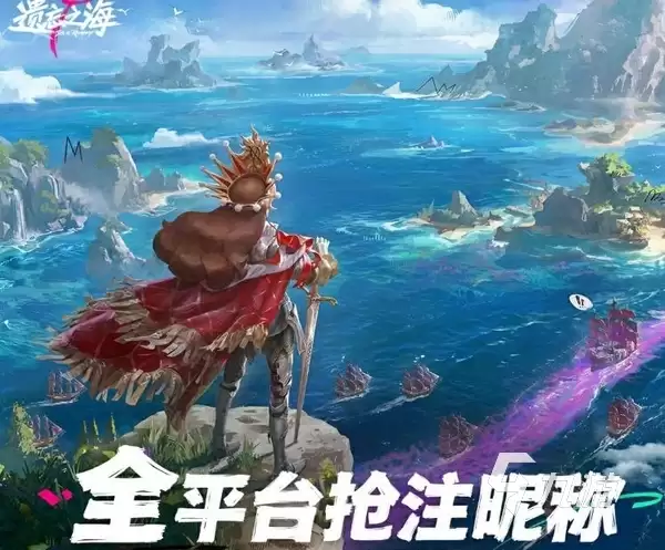 《遗忘之海》昵称抢注活动参与指南：详细步骤与注意事项
