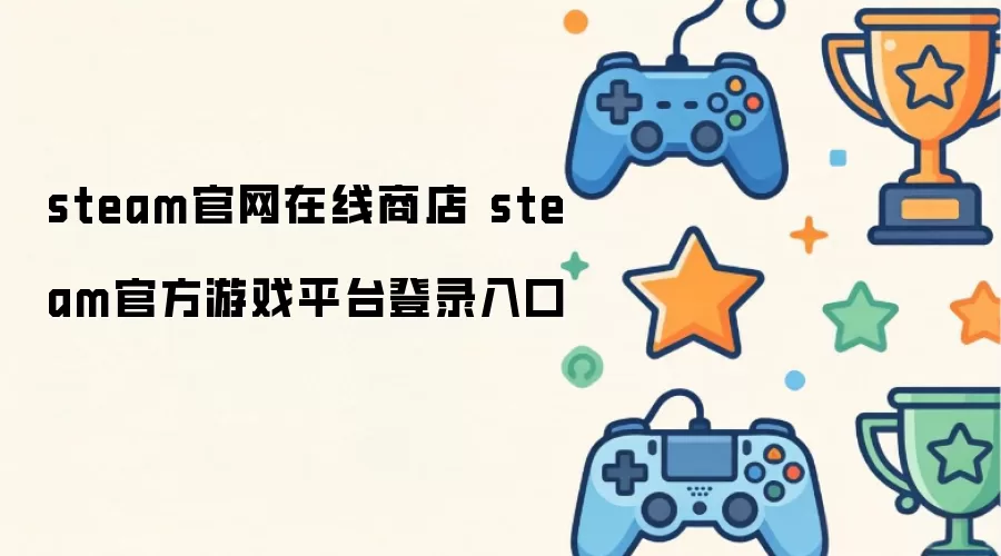 steam官网在线商店 steam官方游戏平台登录入口