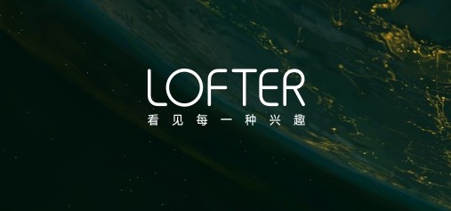 lofter网页版链接地址-lofter网页版官方登录入口