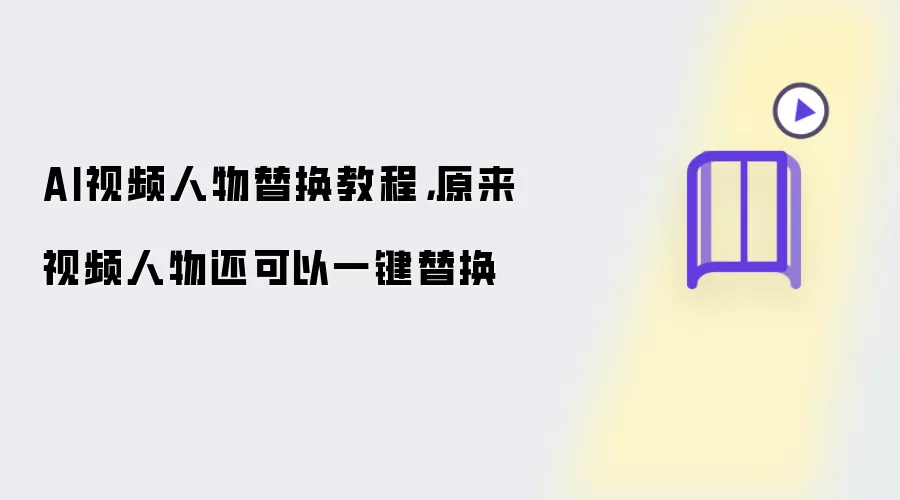AI视频人物替换教程，原来视频人物还可以一键替换