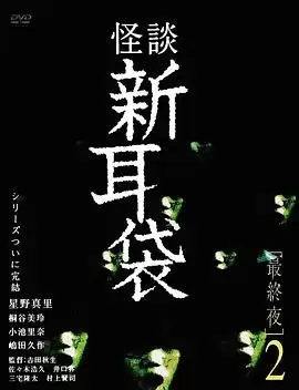 电影《怪谈新耳袋 最终夜2》剧情介绍