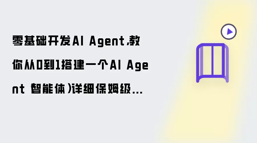 零基础开发AI Agent，教你从0到1搭建一个AI Agent（智能体）详细保姆级教程
