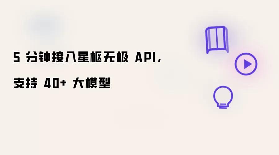 5 分钟接入星枢无极 API，支持 40+ 大模型