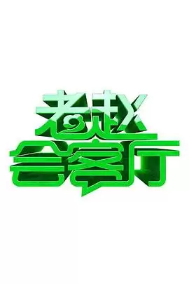 综艺《老赵会客厅》剧情介绍