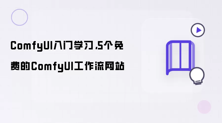 ComfyUI入门学习，5个免费的ComfyUI工作流网站