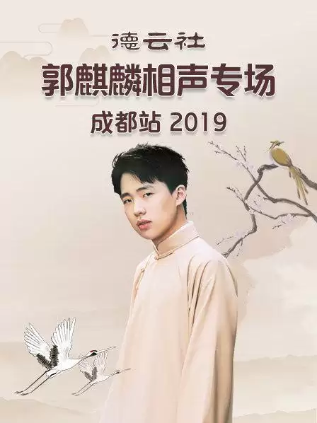 综艺《德云社郭麒麟相声专场成都站2019》剧情介绍