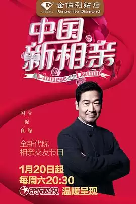 综艺《中国新相亲第一季》剧情介绍