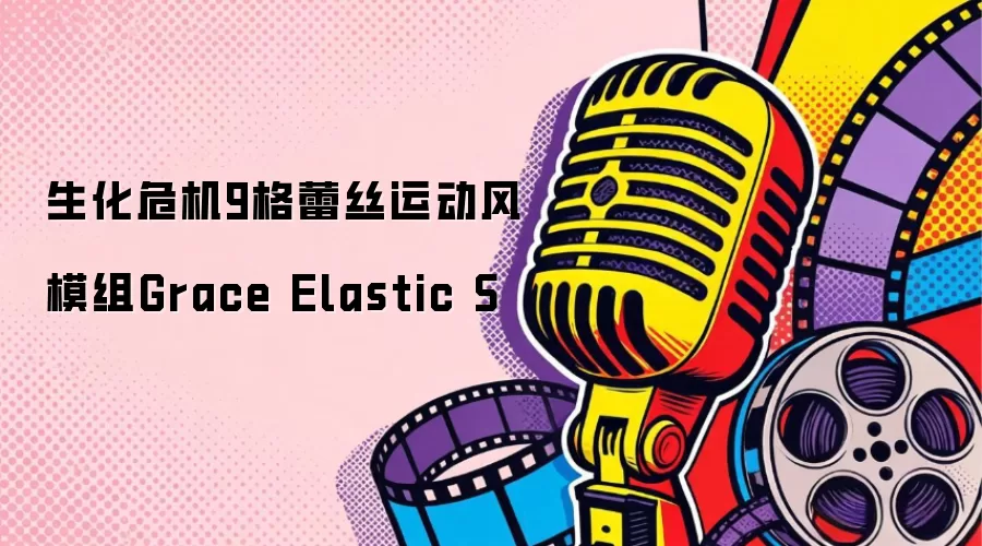 生化危机9格蕾丝运动风模组Grace Elastic S