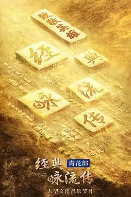 综艺《经典咏流传第四季》剧情介绍