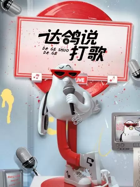 综艺《达鸽说打歌》剧情介绍