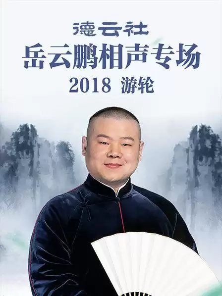 综艺《德云社岳云鹏相声专场游轮2018》剧情介绍