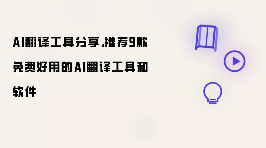 AI翻译工具分享，推荐9款免费好用的AI翻译工具和软件