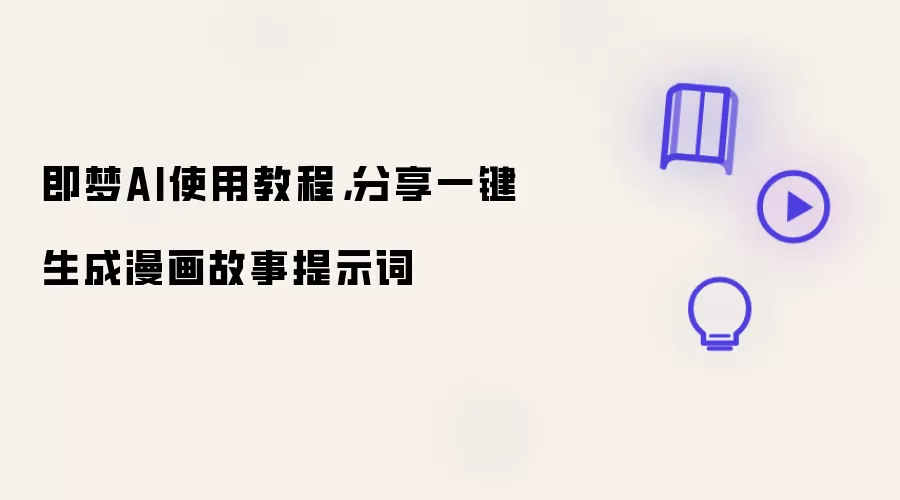 即梦AI使用教程，分享一键生成漫画故事提示词
