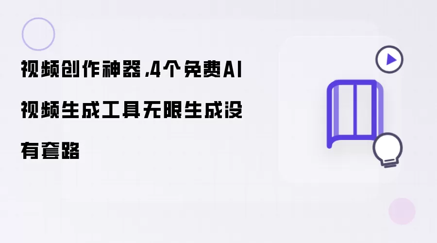 视频创作神器，4个免费AI视频生成工具无限生成没有套路