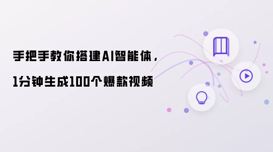 手把手教你搭建AI智能体，1分钟生成100个爆款视频