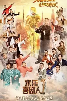 综艺《欢乐喜剧人第五季》剧情介绍