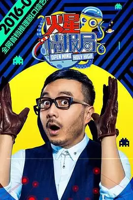 综艺《火星情报局第一季》剧情介绍