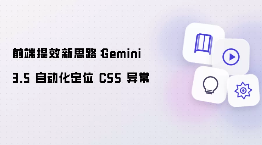 前端提效新思路：Gemini 3.5 自动化定位 CSS 异常