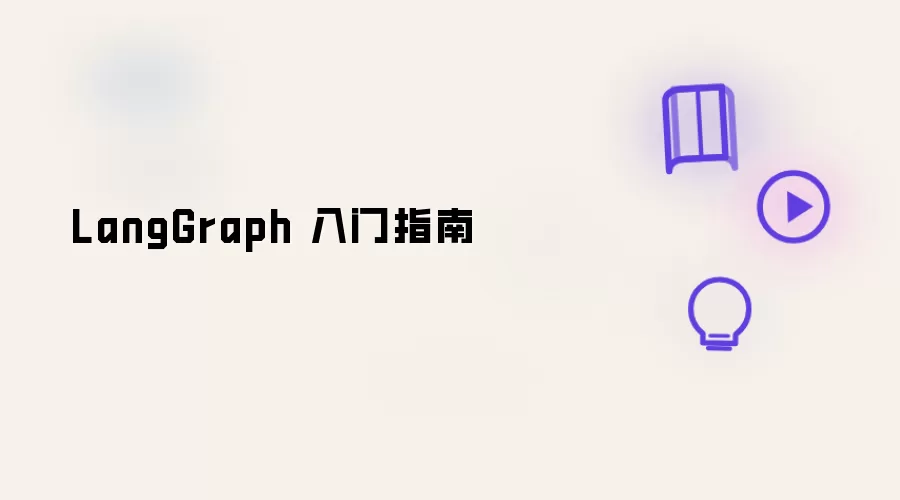 LangGraph 入门指南