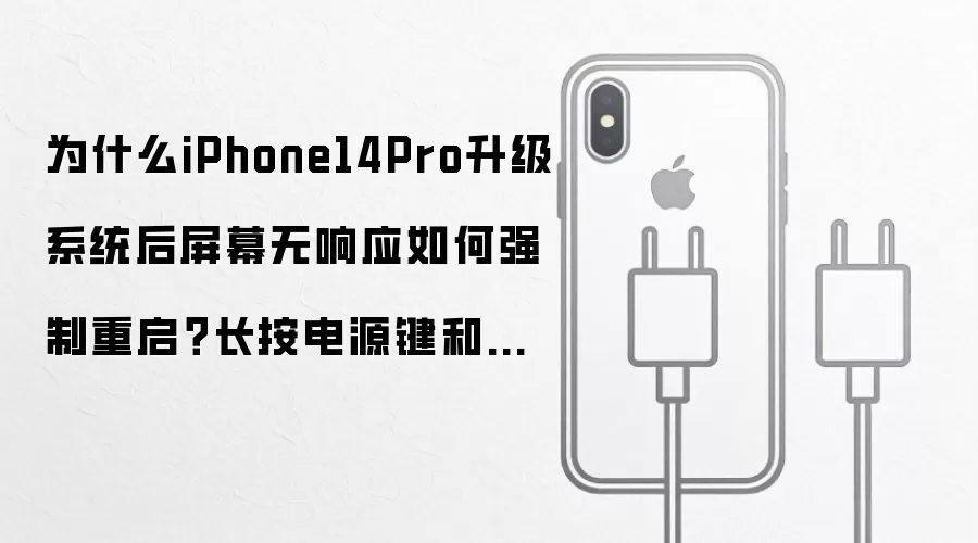 为什么iPhone14Pro升级系统后屏幕无响应如何强制重启？长按电源键和音量键重启