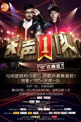 综艺《天声1队》剧情介绍