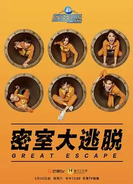 综艺《密室大逃脱第一季》剧情介绍