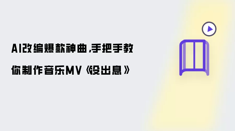 AI改编爆款神曲，手把手教你制作音乐MV《没出息》