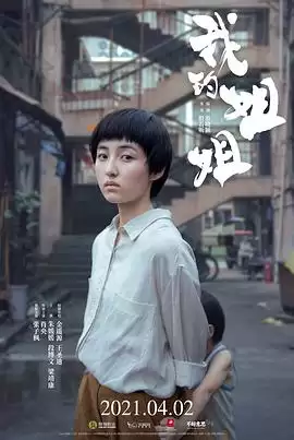 电影《我的姐姐》剧情介绍