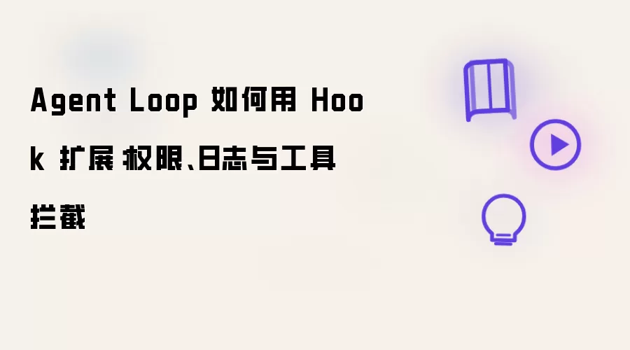 Agent Loop 如何用 Hook 扩展：权限、日志与工具拦截