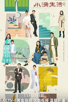 电视剧《小满生活》剧情介绍