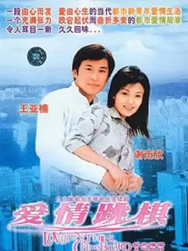 电视剧《爱情跳棋》剧情介绍