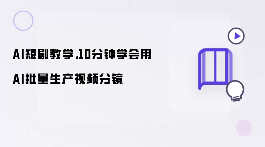 AI短剧教学，10分钟学会用AI批量生产视频分镜