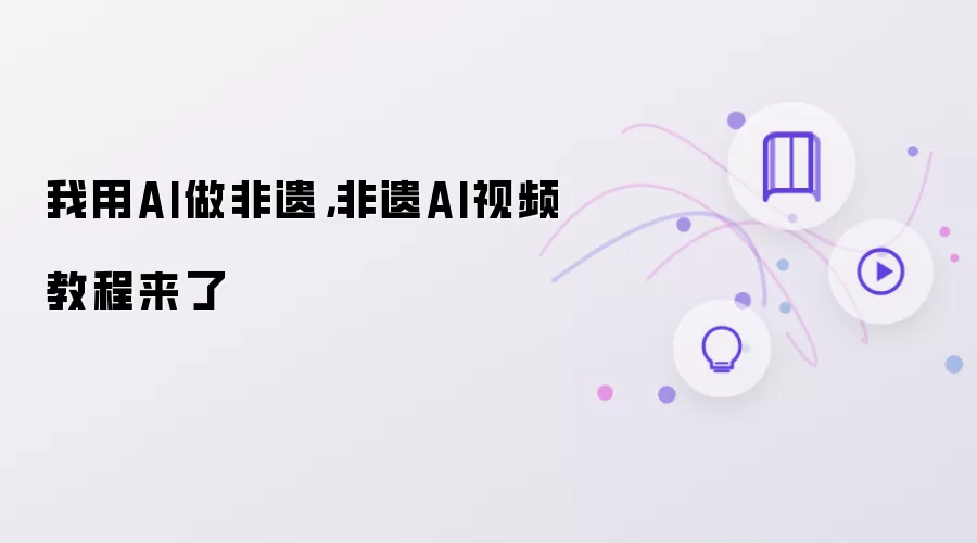 我用AI做非遗，非遗AI视频教程来了