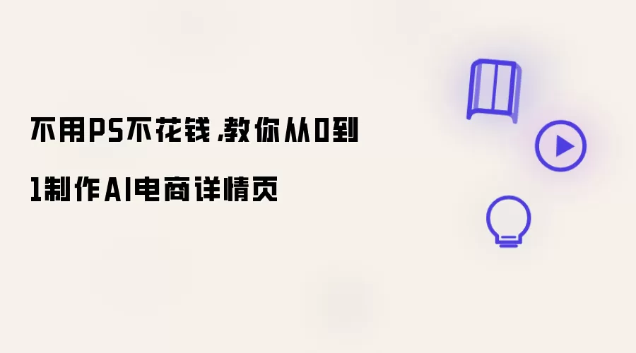 不用PS不花钱，教你从0到1制作AI电商详情页