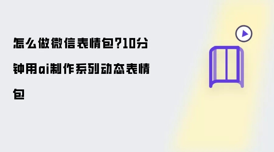 怎么做微信表情包？10分钟用ai制作系列动态表情包