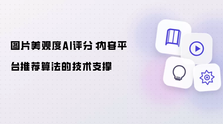 图片美观度AI评分：内容平台推荐算法的技术支撑