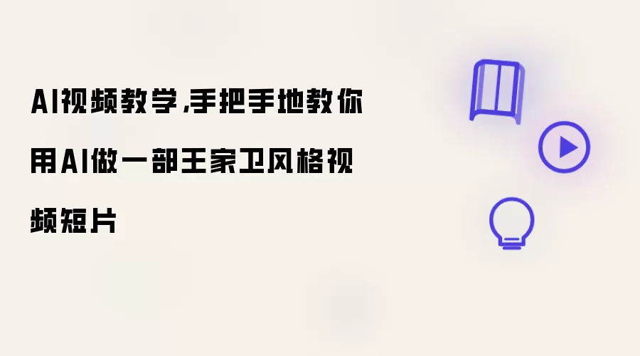 AI视频教学，手把手地教你用AI做一部王家卫风格视频短片