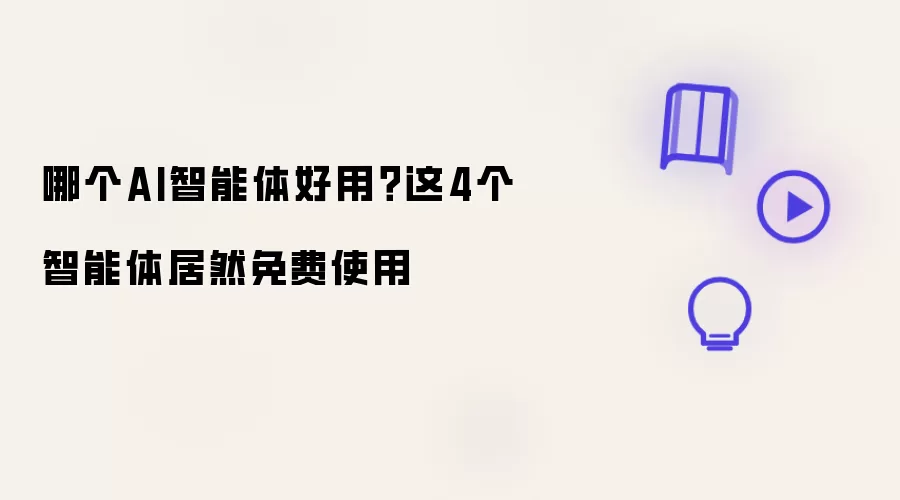 哪个AI智能体好用？这4个智能体居然免费使用