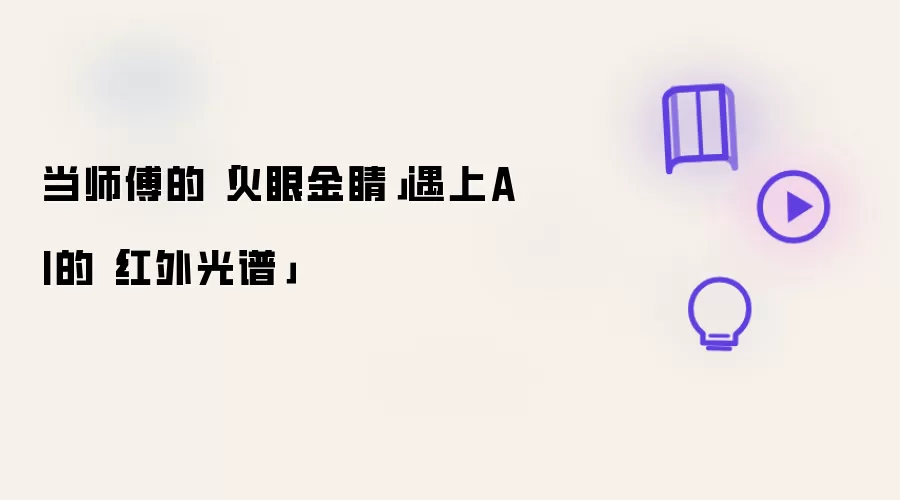 当师傅的「火眼金睛」遇上AI的「红外光谱」